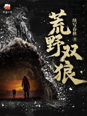 荒野双狼笔趣阁 荒野双狼笔趣阁