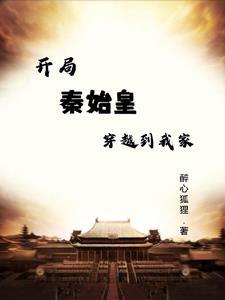 穿越成秦始皇长子 穿越成秦始皇长子
