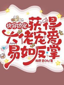 快穿之大佬娇宠 快穿之大佬娇宠