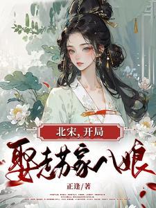 北宋之开局抢皇位 北宋之开局抢皇位
