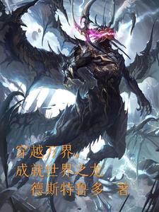 万界穿越之从成龙历险记开始 万界穿越之从成龙历险记开始