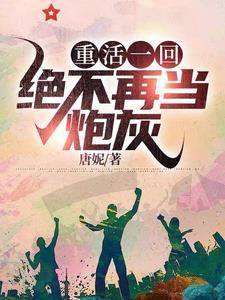 重回1958绝不当炮灰 重回1958绝不当炮灰