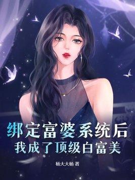 我绑定了白富美系统txt 我绑定了白富美系统txt