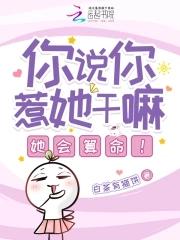 你说你惹她干嘛?她会算命! 白茶有猫饼 你说你惹她干嘛?她会算命! 白茶有猫饼