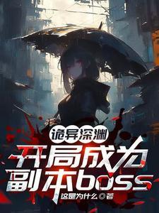 诡异复苏开局我选择成为死神 诡异复苏开局我选择成为死神