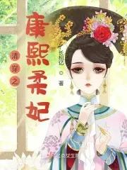 清穿之康熙柔妃免费阅读 清穿之康熙柔妃免费阅读