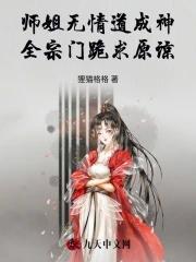 师姐是修无情道男主是谁 师姐是修无情道男主是谁