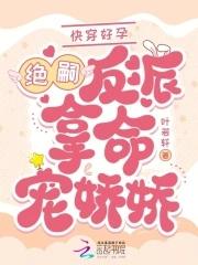快穿好孕绝嗣反派掐腰吻娇娇 快穿好孕绝嗣反派掐腰吻娇娇