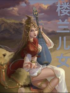楼兰的人去哪了 楼兰的人去哪了