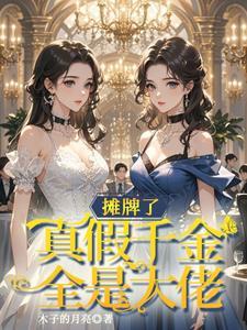 收手吧!真假千金全是大佬漫画全集 收手吧!真假千金全是大佬漫画全集