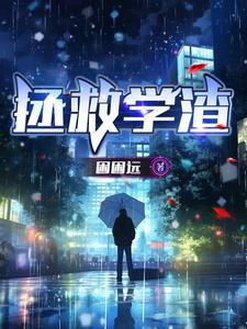 拯救学渣吧 拯救学渣吧