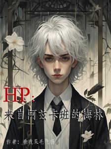 这个基督山伯爵他来自阿兹卡班gl 这个基督山伯爵他来自阿兹卡班gl