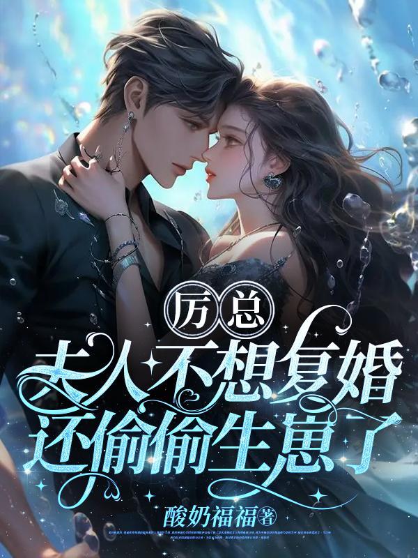 厉总夫人不想复婚还偷偷生崽了在哪里可以听 厉总夫人不想复婚还偷偷生崽了在哪里可以听