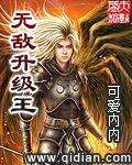 无敌升级王 笔趣阁 无敌升级王 笔趣阁