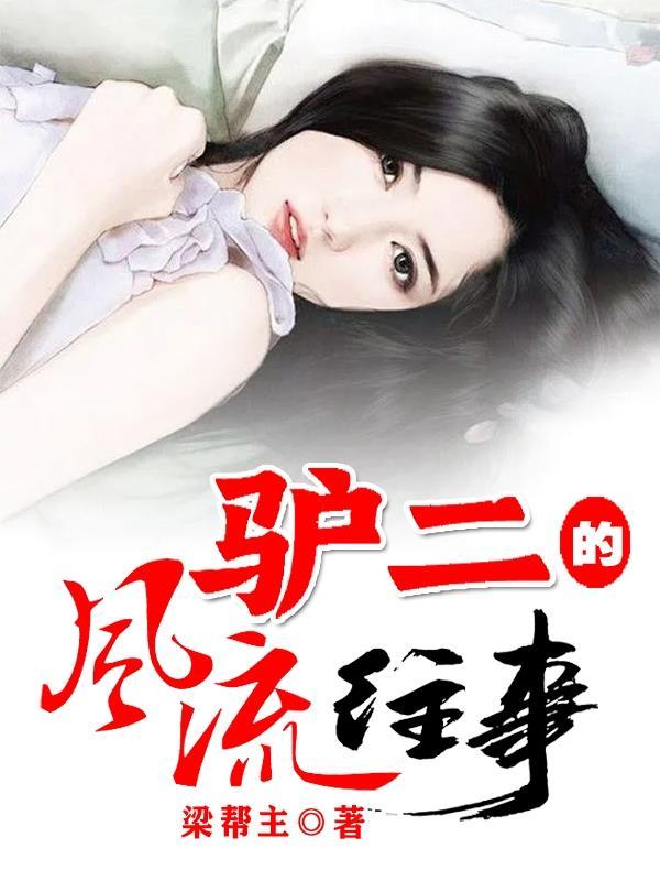 二驴的幸福生活 二驴的幸福生活