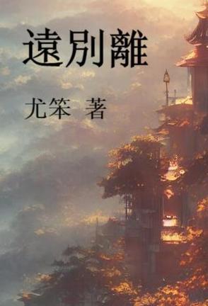远别离李白拼音版 远别离李白拼音版