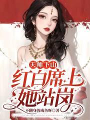 天师下山全 天师下山全