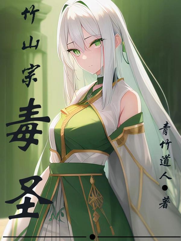 觅长生竹山宗天阶功法 觅长生竹山宗天阶功法
