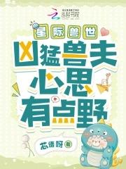 星际兽世之兽夫我可以撩你吗 星际兽世之兽夫我可以撩你吗