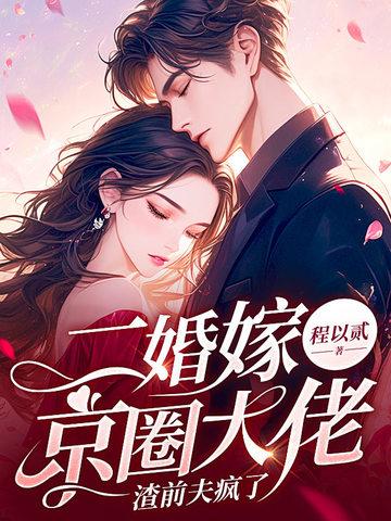二婚嫁高官推荐 二婚嫁高官推荐