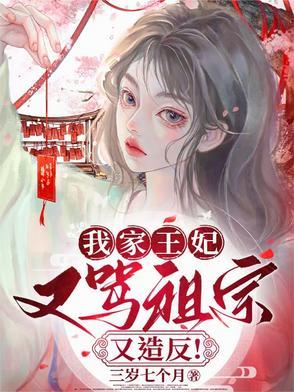 我家王妃又美又娇全文免费阅读 我家王妃又美又娇全文免费阅读