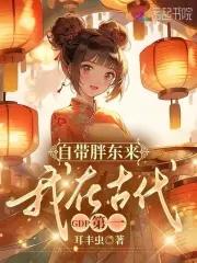 我在古代GDP第一免费 我在古代GDP第一免费