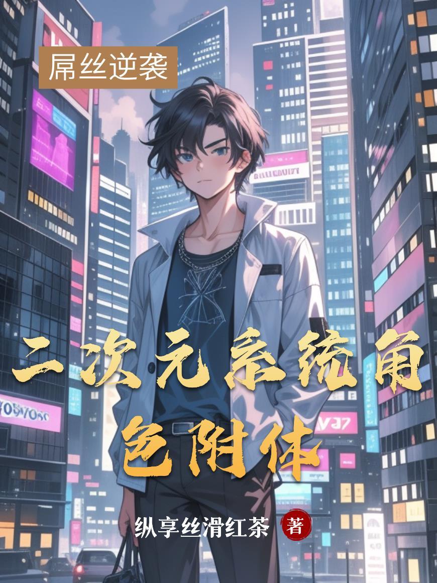 二次元主角系统 二次元主角系统