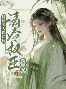娇软夫人摆烂后清冷权臣揽腰宠 檀意 娇软夫人摆烂后清冷权臣揽腰宠 檀意