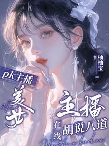 可爱的女主播艺名 可爱的女主播艺名