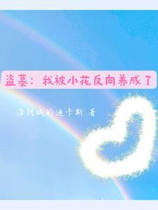 盗墓我被挖了出来免费阅读 盗墓我被挖了出来免费阅读