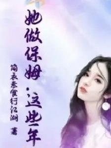 这个保姆好可怕电影 这个保姆好可怕电影