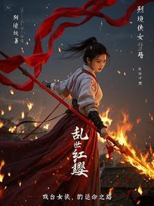 乱世红颜梦百度百科 乱世红颜梦百度百科