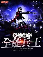 女总裁的全能兵王萧晨百科 女总裁的全能兵王萧晨百科