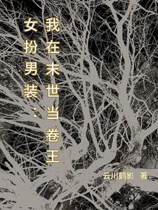 女扮男装万人迷文 女扮男装万人迷文