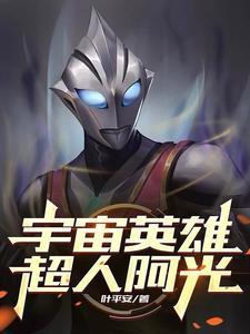 宇宙超人英雄奥特曼 宇宙超人英雄奥特曼