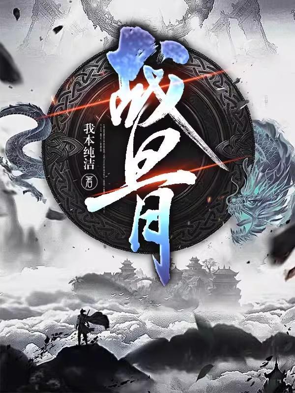 战骨别名叫什么 战骨别名叫什么