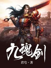 九魂剑帝 九魂剑帝