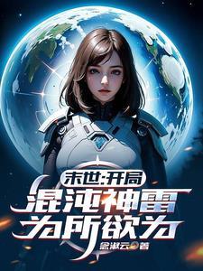 末世开局混沌神雷为所欲为 末世开局混沌神雷为所欲为