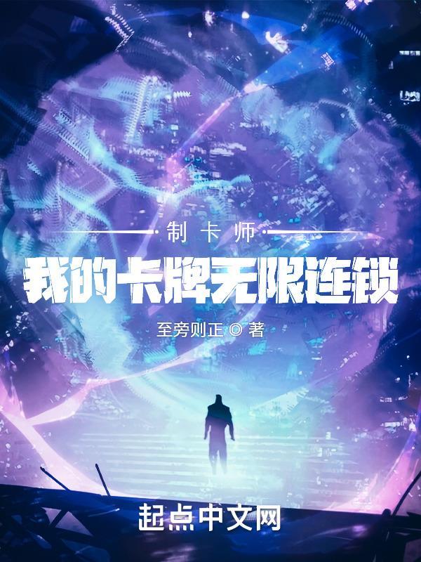 制卡师我的卡牌无限连锁无错 制卡师我的卡牌无限连锁无错