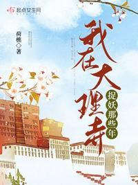 我在大理寺当宠物预告片 我在大理寺当宠物预告片