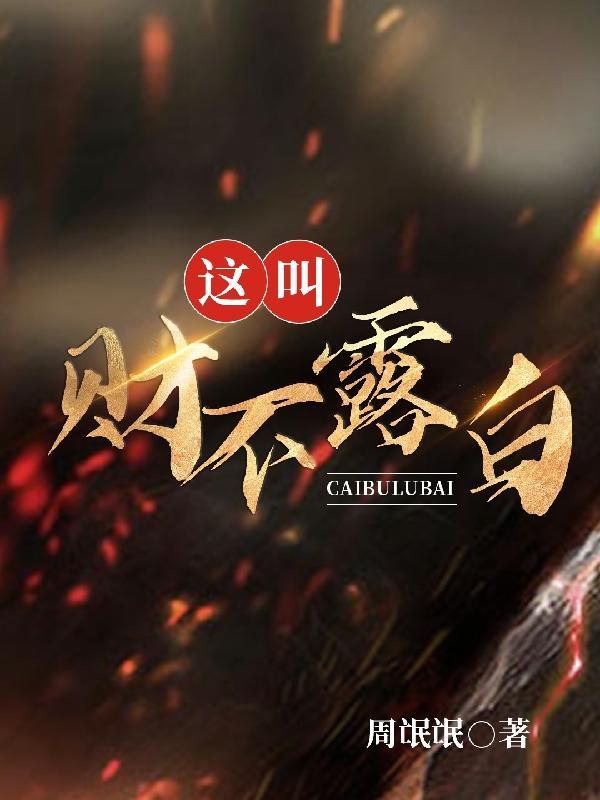 财不露白的意思 财不露白的意思