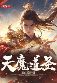 天魔道是什么意思 天魔道是什么意思