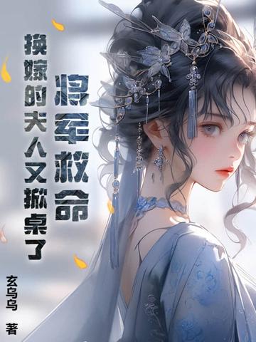 将军娶妾一个月夫人改嫁 将军娶妾一个月夫人改嫁
