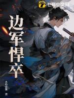 边军悍卒贴吧 边军悍卒贴吧