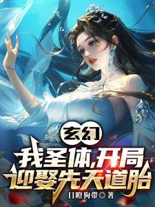 开局迎娶先天道胎(1-239) 开局迎娶先天道胎(1-239)