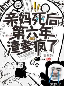 亲妈死后第六年 亲妈死后第六年