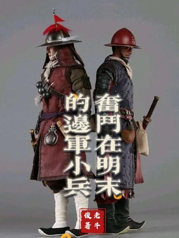 明末边军一小兵结局如何 明末边军一小兵结局如何
