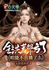 全洪荒都以为我喜欢鸿钧免费阅读 全洪荒都以为我喜欢鸿钧免费阅读