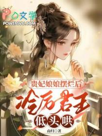 贵妃在冷宫种田免费阅读全文 贵妃在冷宫种田免费阅读全文