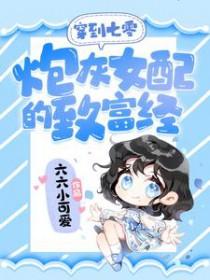 穿书炮灰女配在七零 穿书炮灰女配在七零